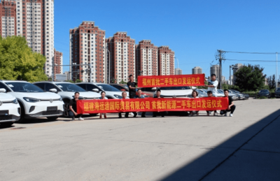福州市首批新能源二手車順利出口