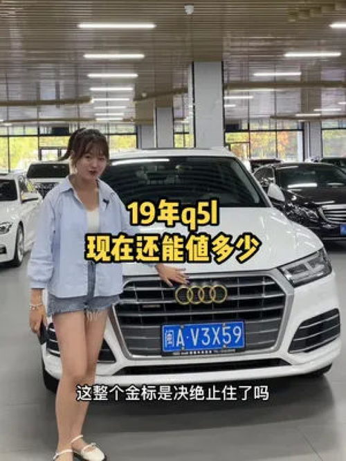 二手車 每天一個用車知識 同城 福州 同城精選 車販子日常 19年奧迪q5現在值多少